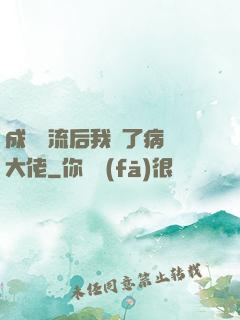 成為頂流后我愛了病嬌大佬