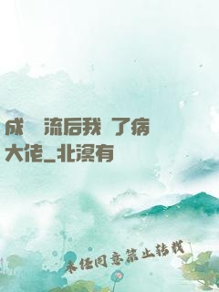 成為頂流后我愛了病嬌大佬