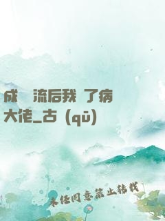 成為頂流后我愛了病嬌大佬
