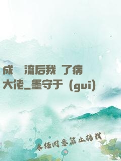 成為頂流后我愛了病嬌大佬
