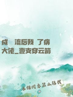 成為頂流后我愛了病嬌大佬