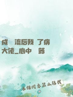 成為頂流后我愛了病嬌大佬