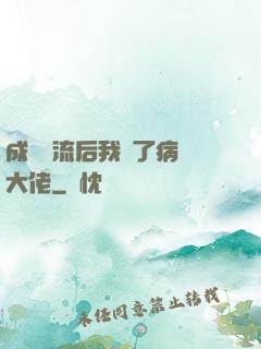 成為頂流后我愛了病嬌大佬
