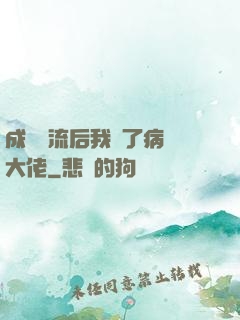 成為頂流后我愛了病嬌大佬