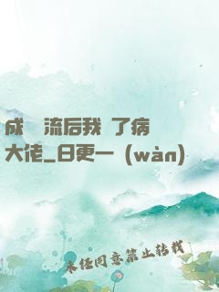 成為頂流后我愛了病嬌大佬
