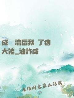 成為頂流后我愛了病嬌大佬