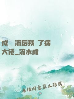 成為頂流后我愛了病嬌大佬