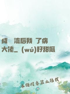成為頂流后我愛了病嬌大佬
