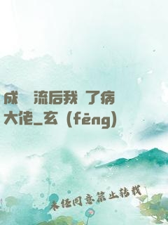 成為頂流后我愛了病嬌大佬