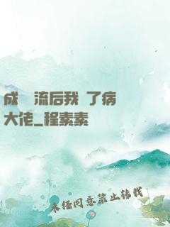 成為頂流后我愛了病嬌大佬