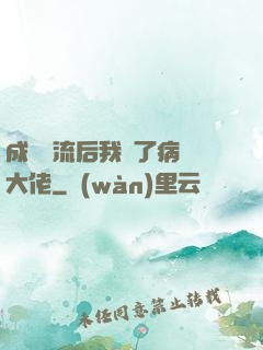 成為頂流后我愛了病嬌大佬