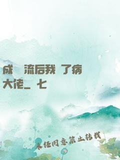 成為頂流后我愛了病嬌大佬