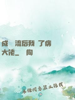 成為頂流后我愛了病嬌大佬