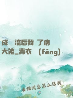 成為頂流后我愛了病嬌大佬