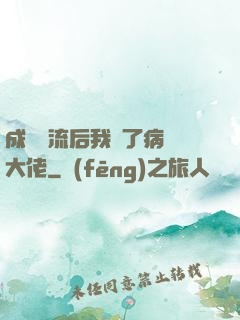 成為頂流后我愛了病嬌大佬