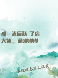 成為頂流后我愛了病嬌大佬