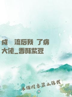 成為頂流后我愛了病嬌大佬
