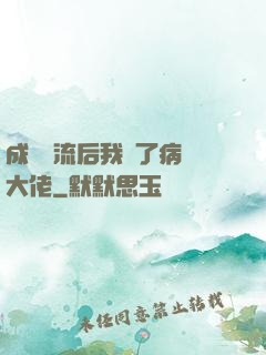 成為頂流后我愛了病嬌大佬