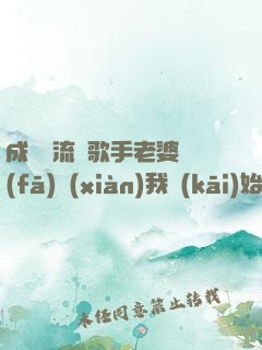 成為頂流從歌手老婆發(fā)現(xiàn)我開(kāi)始