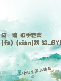 成為頂流從歌手老婆發(fā)現(xiàn)我開始