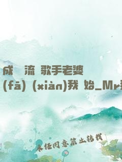 成為頂流從歌手老婆發(fā)現(xiàn)我開始