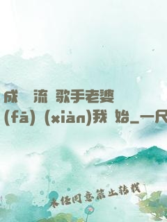 成為頂流從歌手老婆發(fā)現(xiàn)我開始