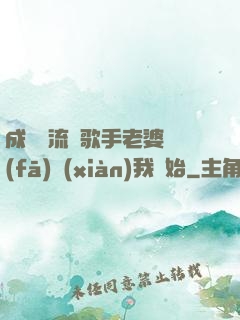 成為頂流從歌手老婆發(fā)現(xiàn)我開始