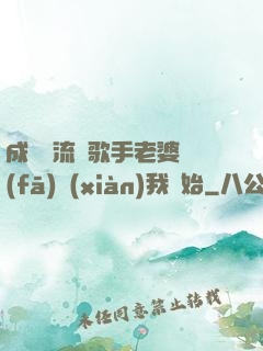成為頂流從歌手老婆發(fā)現(xiàn)我開始
