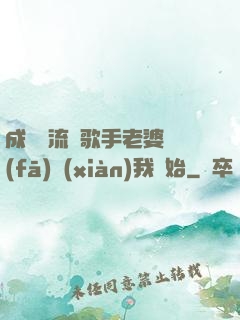 成為頂流從歌手老婆發(fā)現(xiàn)我開始