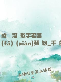 成為頂流從歌手老婆發(fā)現(xiàn)我開始