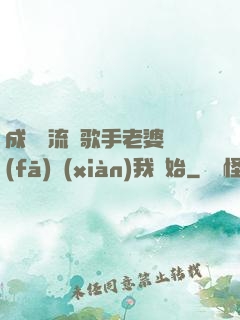 成為頂流從歌手老婆發(fā)現(xiàn)我開始