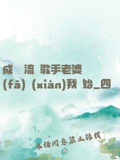 成為頂流從歌手老婆發(fā)現(xiàn)我開始