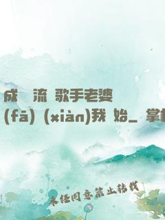 成為頂流從歌手老婆發(fā)現(xiàn)我開始