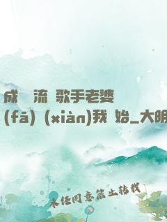 成為頂流從歌手老婆發(fā)現(xiàn)我開始