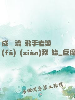 成為頂流從歌手老婆發(fā)現(xiàn)我開始