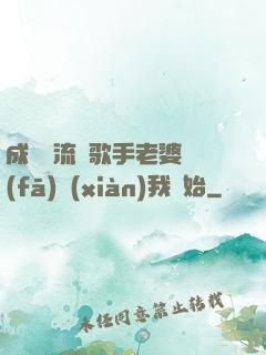 成為頂流從歌手老婆發(fā)現(xiàn)我開始