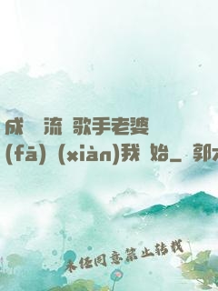 成為頂流從歌手老婆發(fā)現(xiàn)我開始