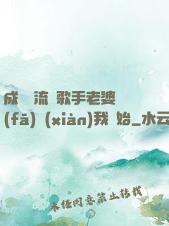 成為頂流從歌手老婆發(fā)現(xiàn)我開始