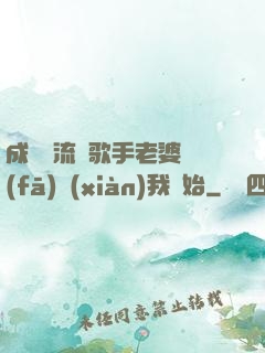 成為頂流從歌手老婆發(fā)現(xiàn)我開始