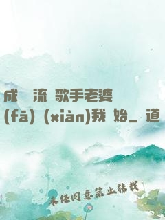 成為頂流從歌手老婆發(fā)現(xiàn)我開始
