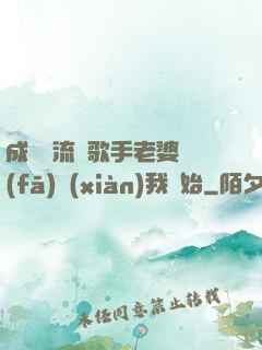 成為頂流從歌手老婆發(fā)現(xiàn)我開始