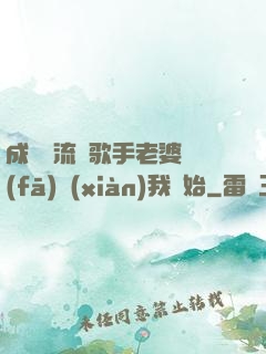成為頂流從歌手老婆發(fā)現(xiàn)我開始