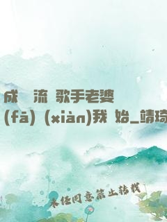 成為頂流從歌手老婆發(fā)現(xiàn)我開始