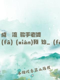 成為頂流從歌手老婆發(fā)現(xiàn)我開始
