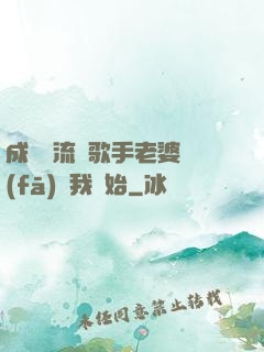 成為頂流從歌手老婆發(fā)現我開始