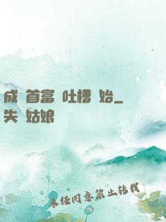 成為首富從吐槽開始