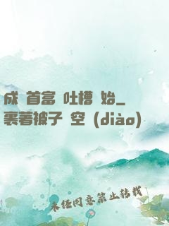 成為首富從吐槽開始