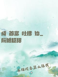 成為首富從吐槽開始