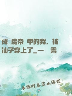 成為魔帝鎧甲的我，被仙子穿上了