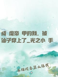 成為魔帝鎧甲的我，被仙子穿上了